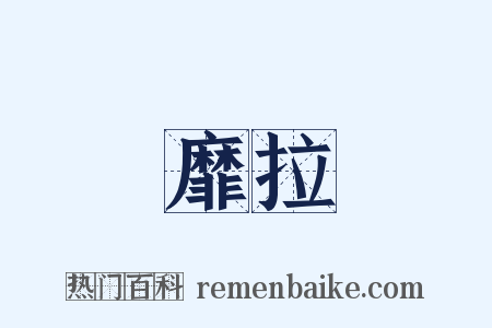 靡拉是什么意思的图片